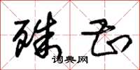 朱锡荣殊甚草书怎么写