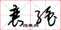 朱锡荣衰绝草书怎么写