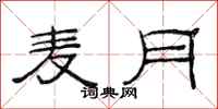 范连陞麦月隶书怎么写