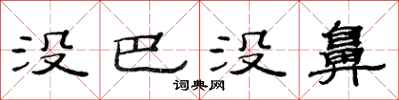 范连陞没巴没鼻隶书怎么写