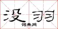 范连陞没羽隶书怎么写