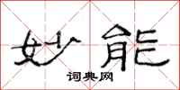 范连陞妙能隶书怎么写