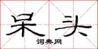 范连陞呆头隶书怎么写
