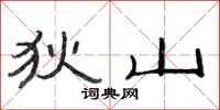 范连陞狄山隶书怎么写