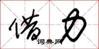 朱锡荣借力草书怎么写