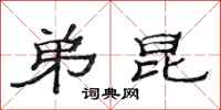 范连陞弟昆隶书怎么写