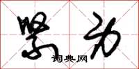 朱锡荣紧身草书怎么写