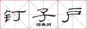 范连陞钉子户隶书怎么写