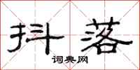 范连陞抖落隶书怎么写