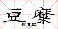 范连陞豆糜隶书怎么写