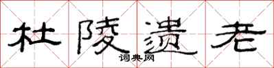范连陞杜陵遗老隶书怎么写