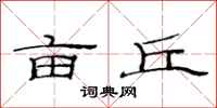 范连陞亩丘隶书怎么写
