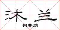 范连陞沐兰隶书怎么写