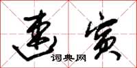朱锡荣速宾草书怎么写