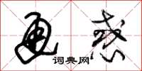 朱锡荣通惑草书怎么写