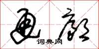 朱锡荣通廊草书怎么写