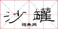 范连陞沙罐隶书怎么写