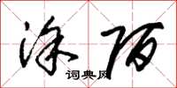 朱锡荣涂陌草书怎么写