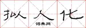 范连陞拟人化隶书怎么写