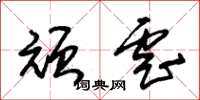 朱锡荣顽虐草书怎么写