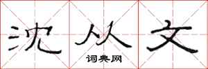 范连陞沈从文隶书怎么写