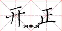 黄华生开正楷书怎么写