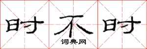 范连陞时不时隶书怎么写