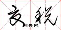 朱锡荣夏税草书怎么写
