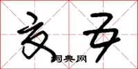 朱锡荣夏五草书怎么写