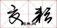 朱锡荣夏耘草书怎么写