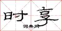 范连陞时享隶书怎么写