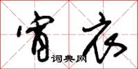 朱锡荣宵衣草书怎么写