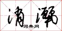 朱锡荣消洒草书怎么写