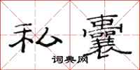范连陞私囊隶书怎么写