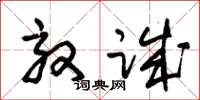 朱锡荣效诚草书怎么写