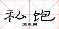 范连陞私饱隶书怎么写