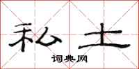 范连陞私土隶书怎么写