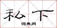 范连陞私下隶书怎么写