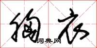 朱锡荣胸衣草书怎么写