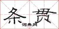 范连陞条贯隶书怎么写