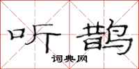 范连陞听鹊隶书怎么写
