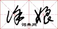朱锡荣徐娘草书怎么写