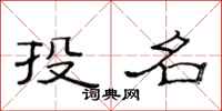 范连陞投名隶书怎么写