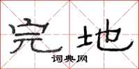 范连陞完地隶书怎么写