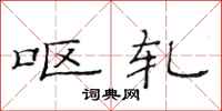 范连陞呕轧隶书怎么写