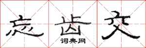 范连陞忘齿交隶书怎么写