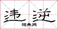 范连陞违逆隶书怎么写