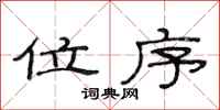范连陞位序隶书怎么写