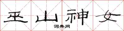 范连陞巫山神女隶书怎么写