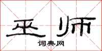 范连陞巫师隶书怎么写
